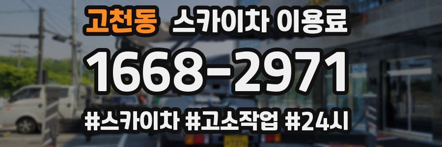 고천동 스카이차 이용료