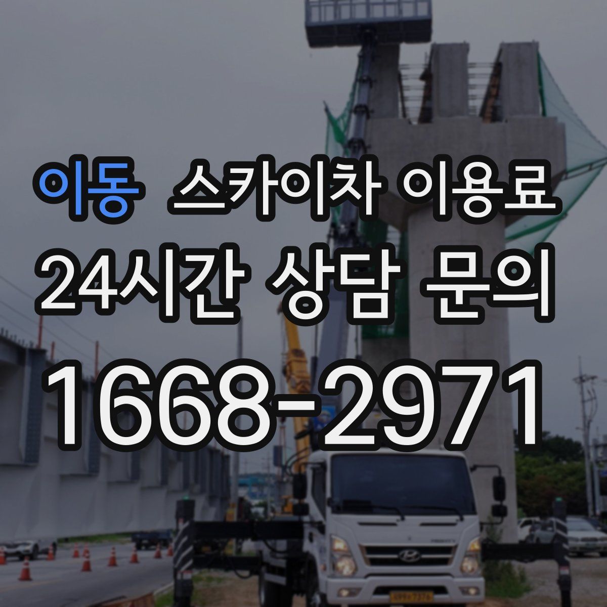 이동 스카이차 이용료