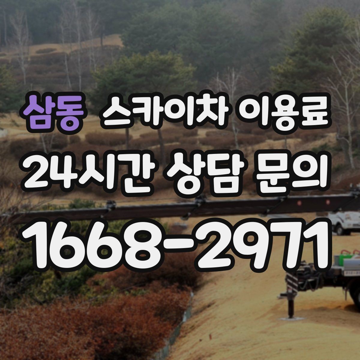 삼동 스카이차 이용료 선택 전에 살펴볼 운용 조건
