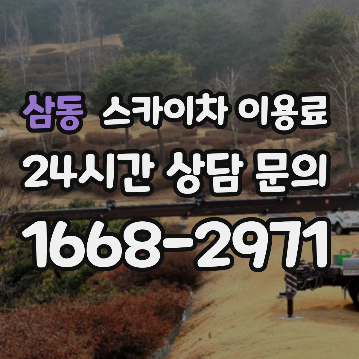 삼동 스카이차 이용료