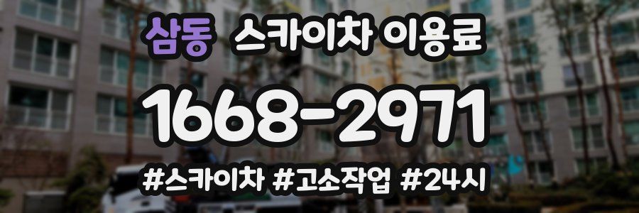 삼동 스카이차 이용료