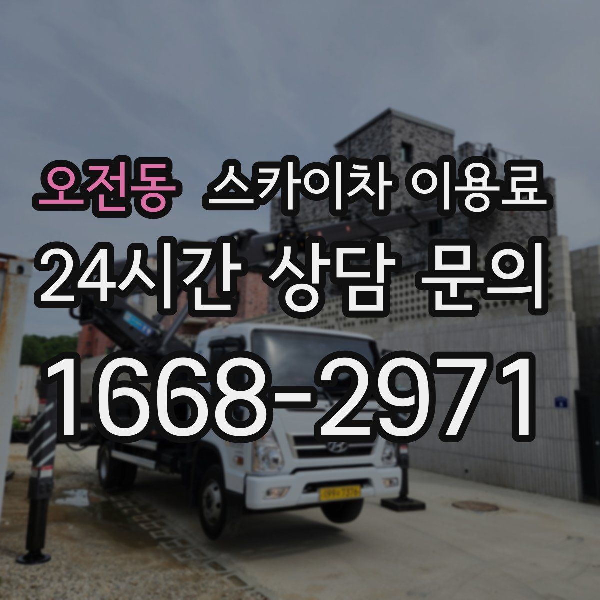 오전동 스카이차 이용료