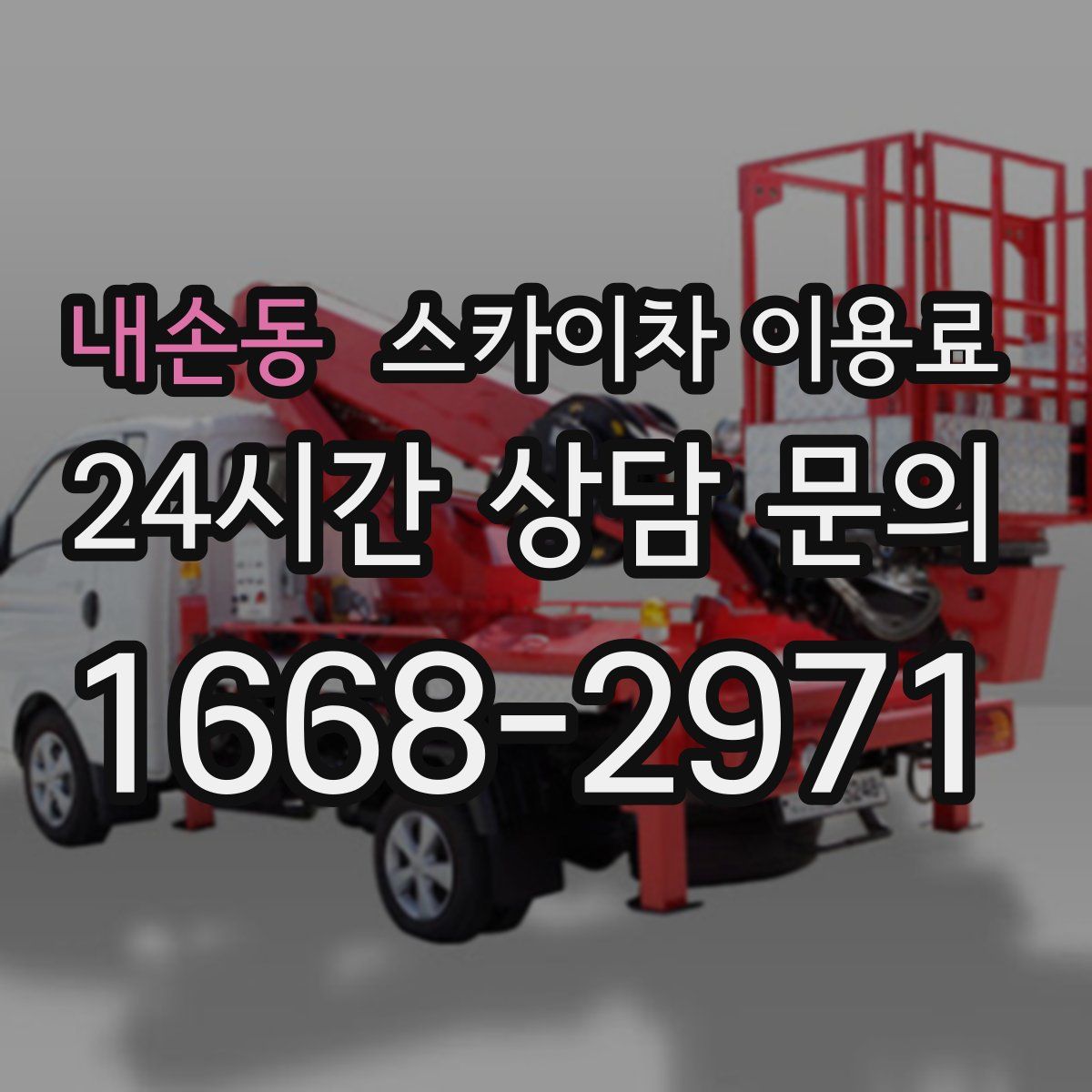 내손동 스카이차 이용료