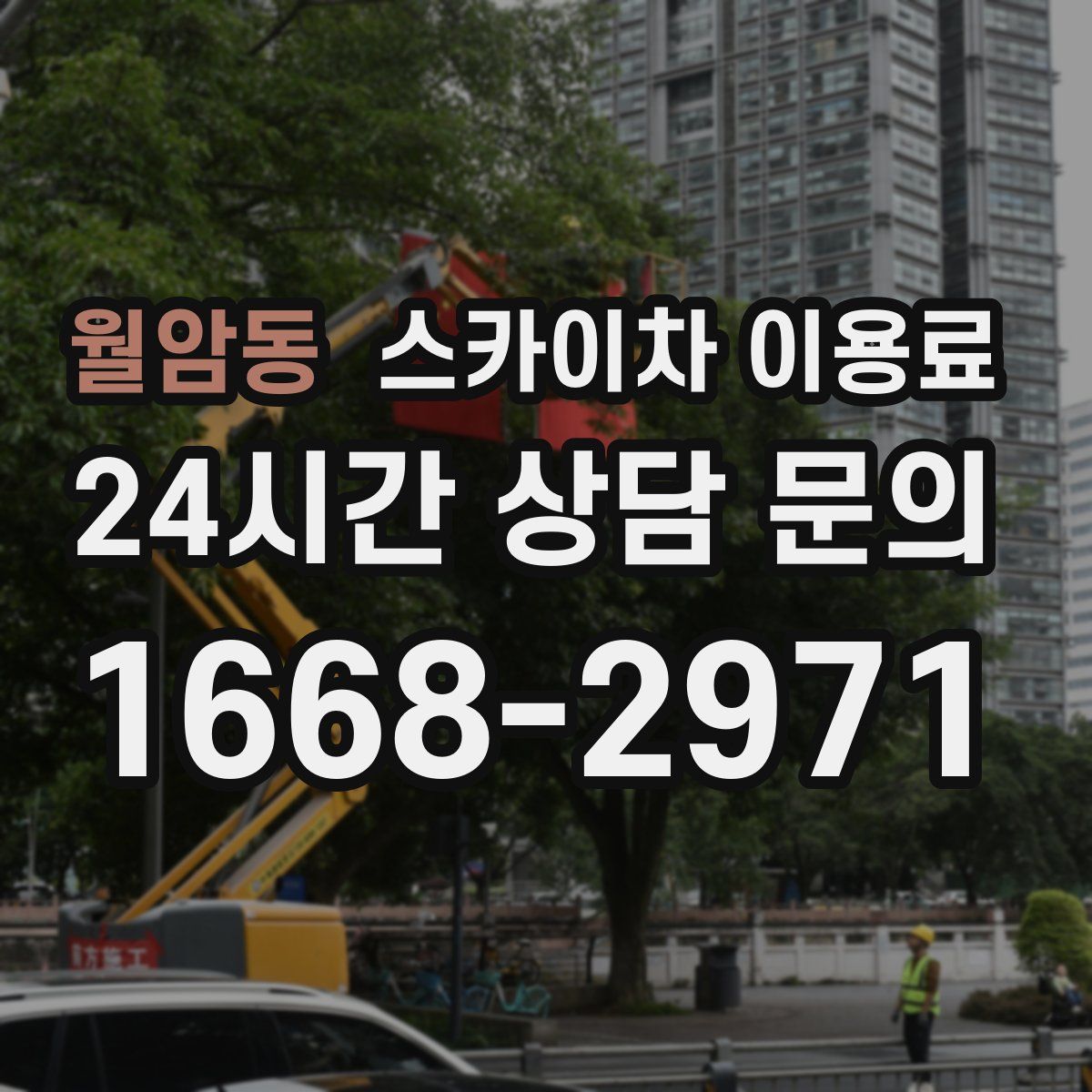 월암동 스카이차 이용료