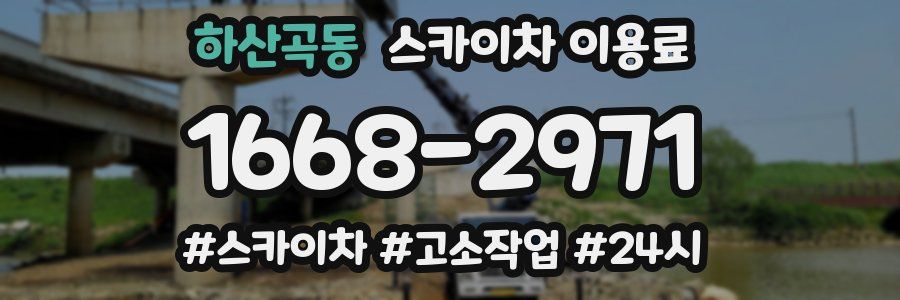 하산곡동 스카이차 이용료