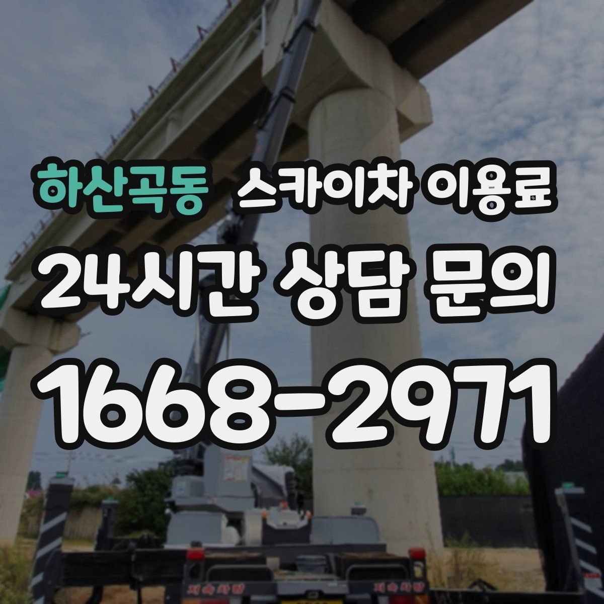 하산곡동 스카이차 이용료
