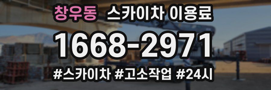 창우동 스카이차 이용료