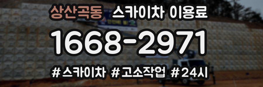 상산곡동 스카이차 이용료