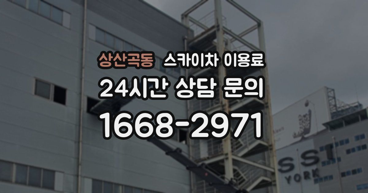 상산곡동 스카이차 이용료