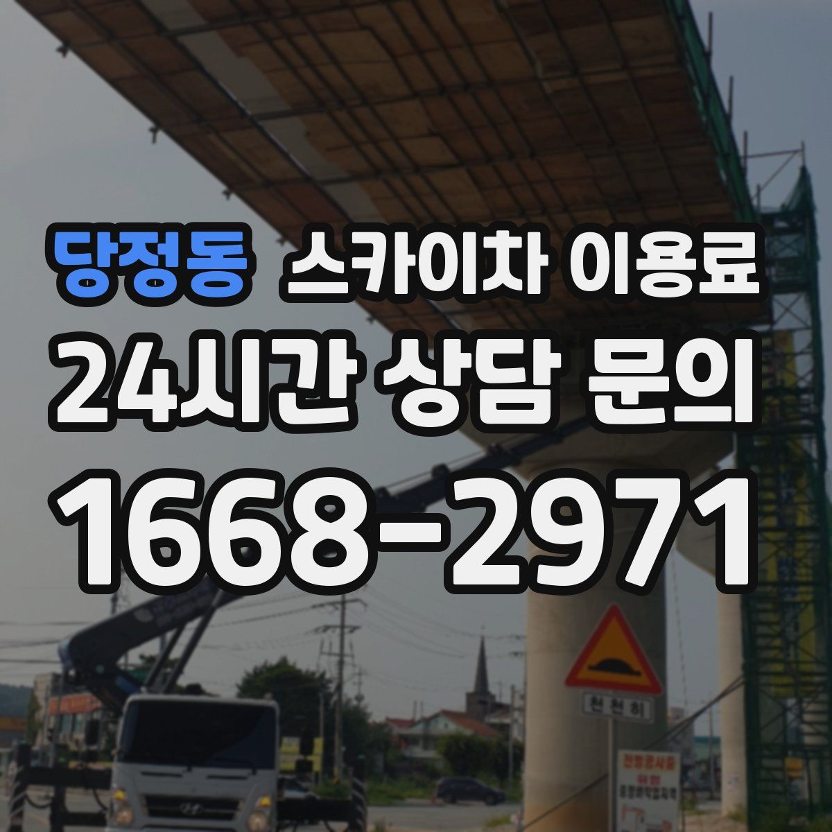 당정동 스카이차 이용료