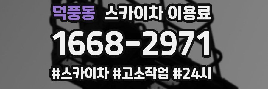 덕풍동 스카이차 이용료