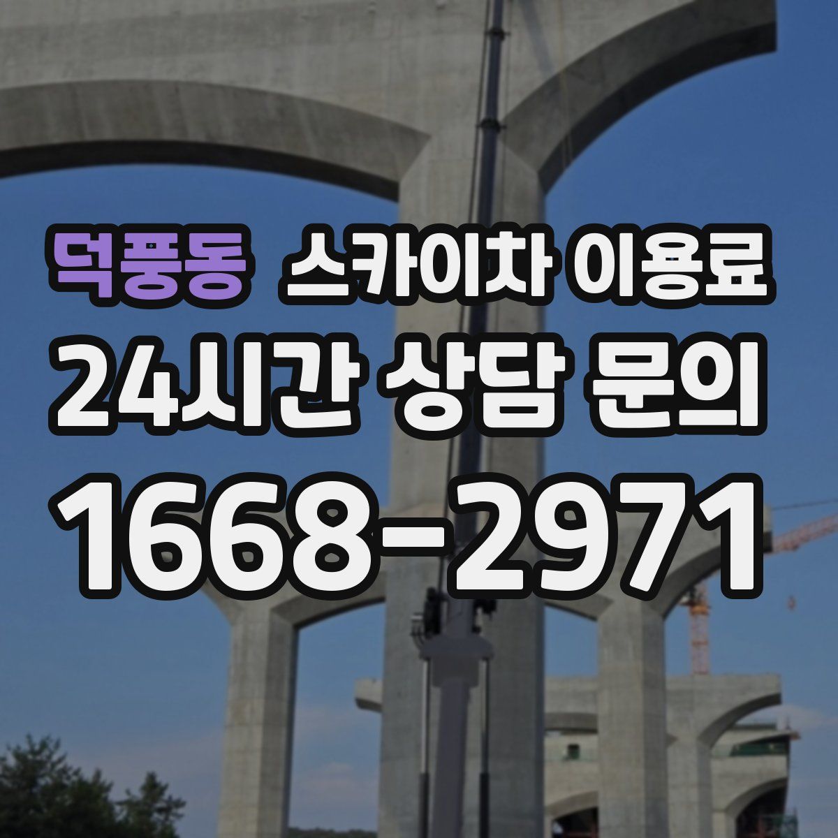 덕풍동 스카이차 이용료