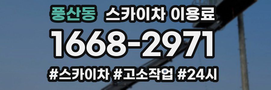 풍산동 스카이차 이용료