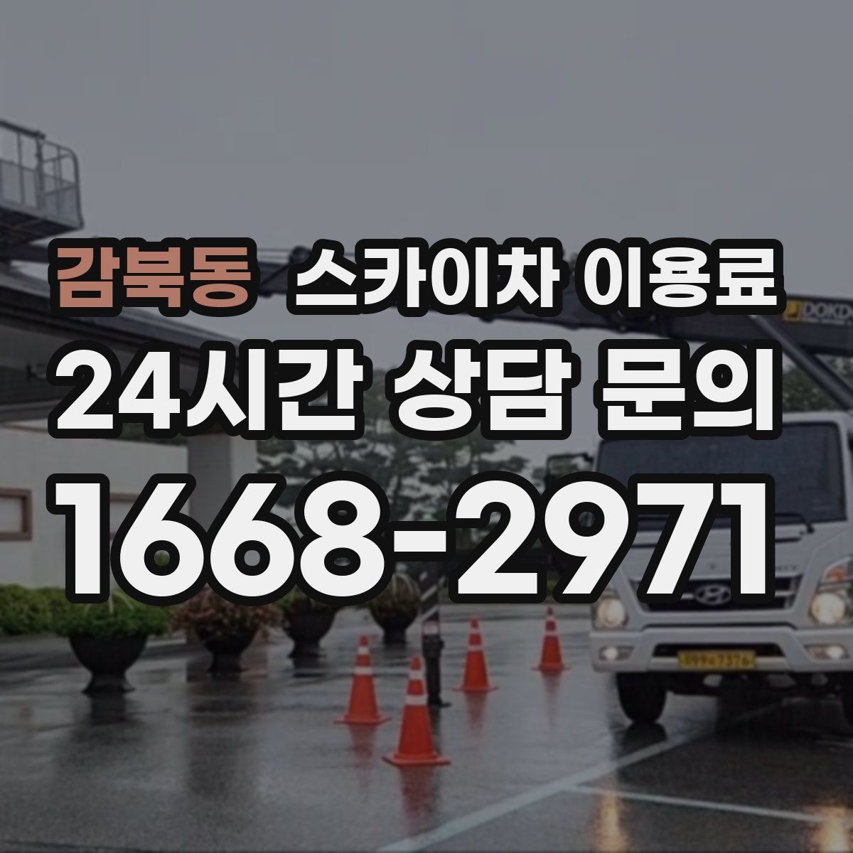감북동 스카이차 이용료