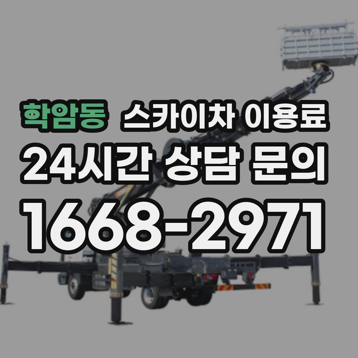 학암동 스카이차 이용료