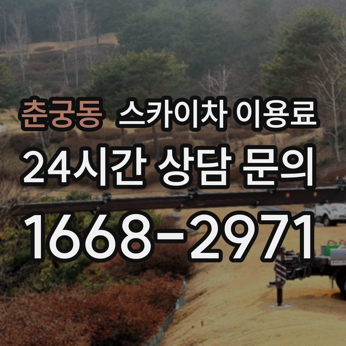 춘궁동 스카이차 이용료