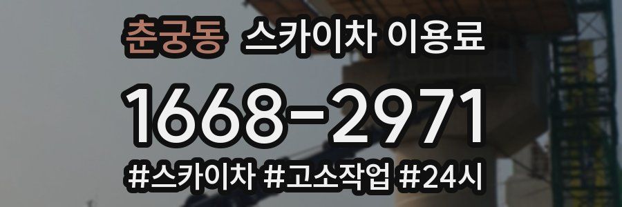 춘궁동 스카이차 이용료