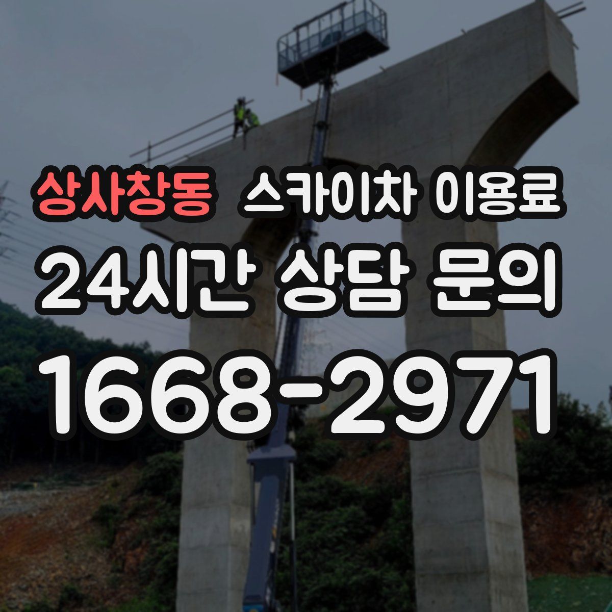 상사창동 스카이차 이용료