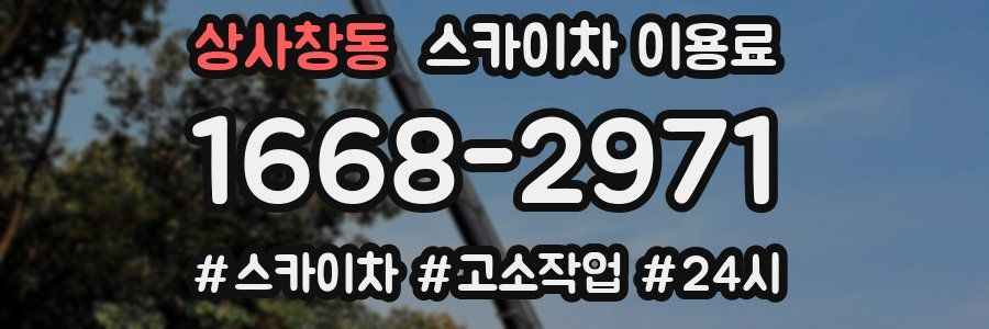 상사창동 스카이차 이용료