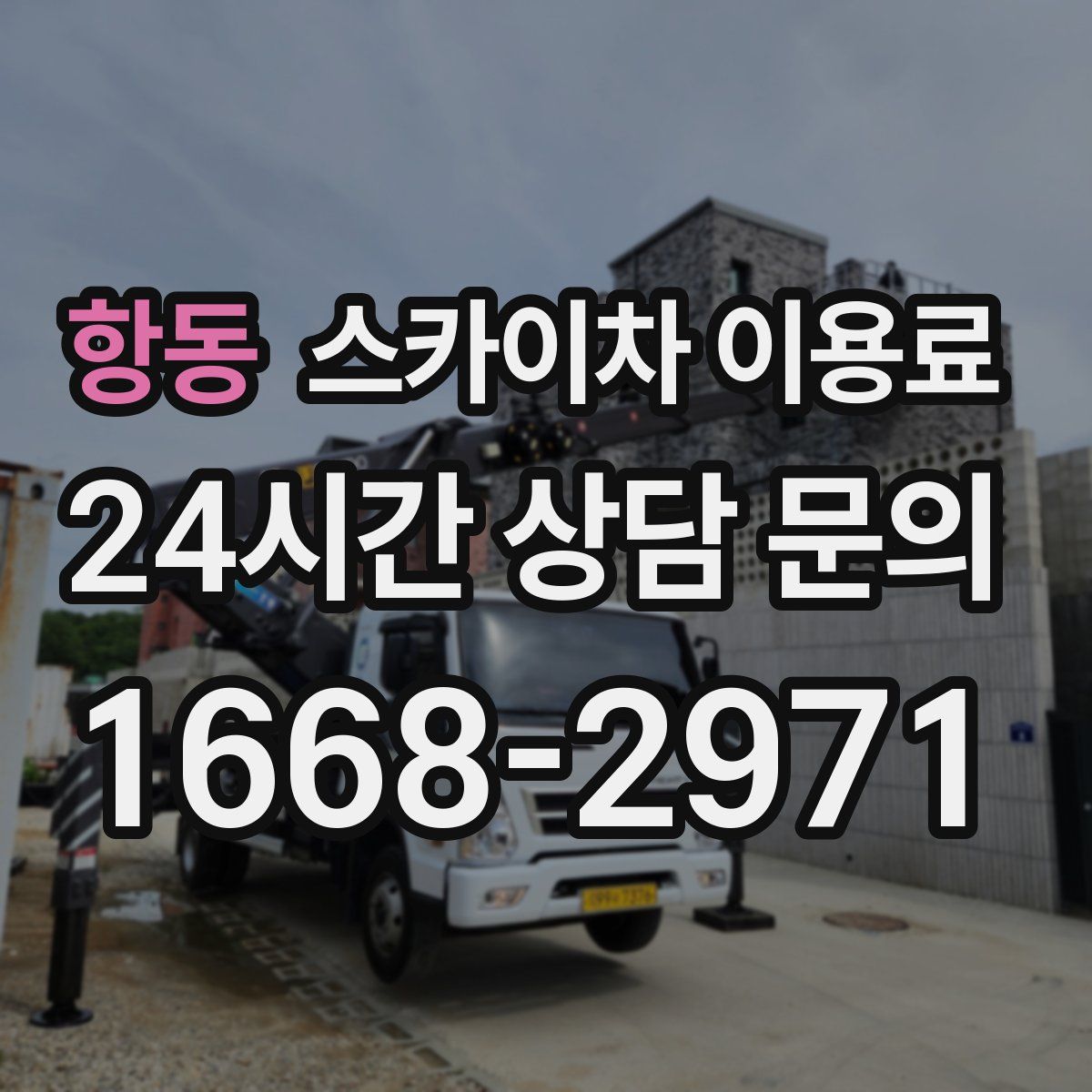항동 스카이차 이용료