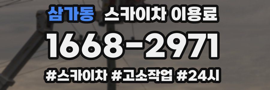 삼가동 스카이차 이용료