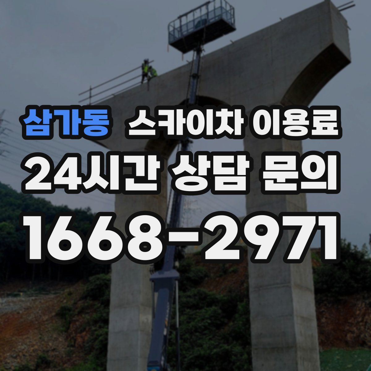 삼가동 스카이차 이용료