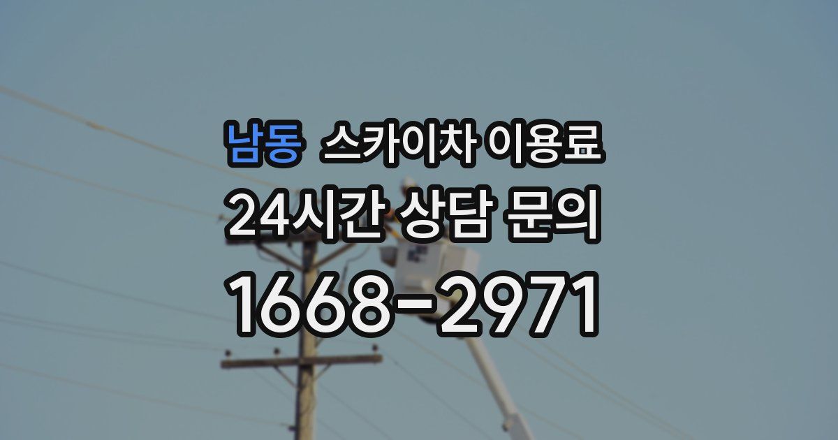 남동 스카이차 이용료