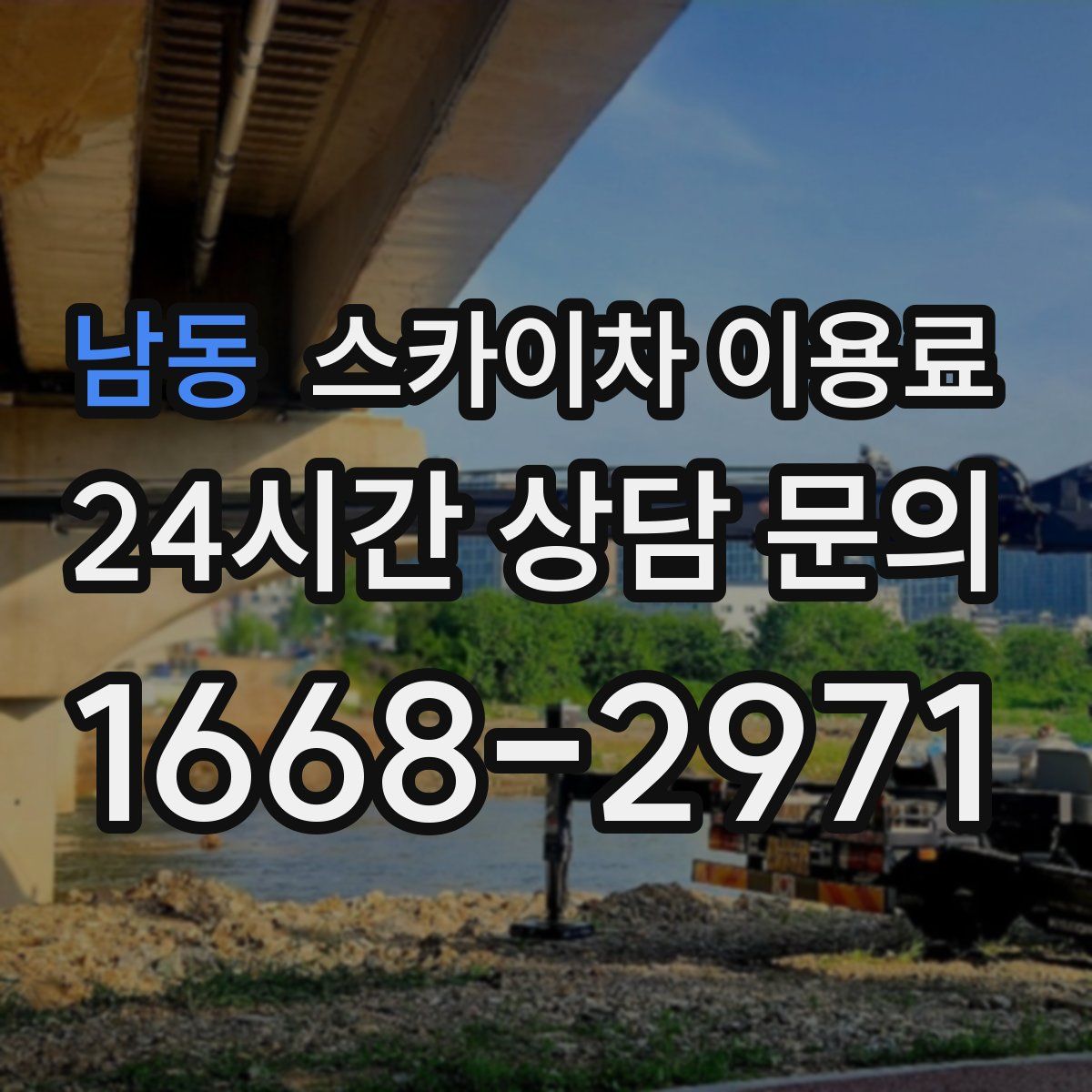 남동 스카이차 이용료