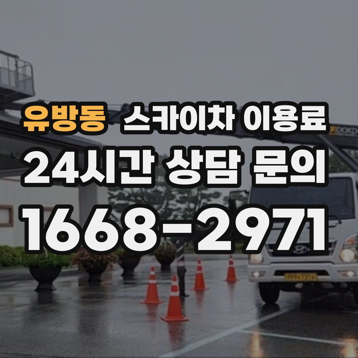 유방동 스카이차 이용료