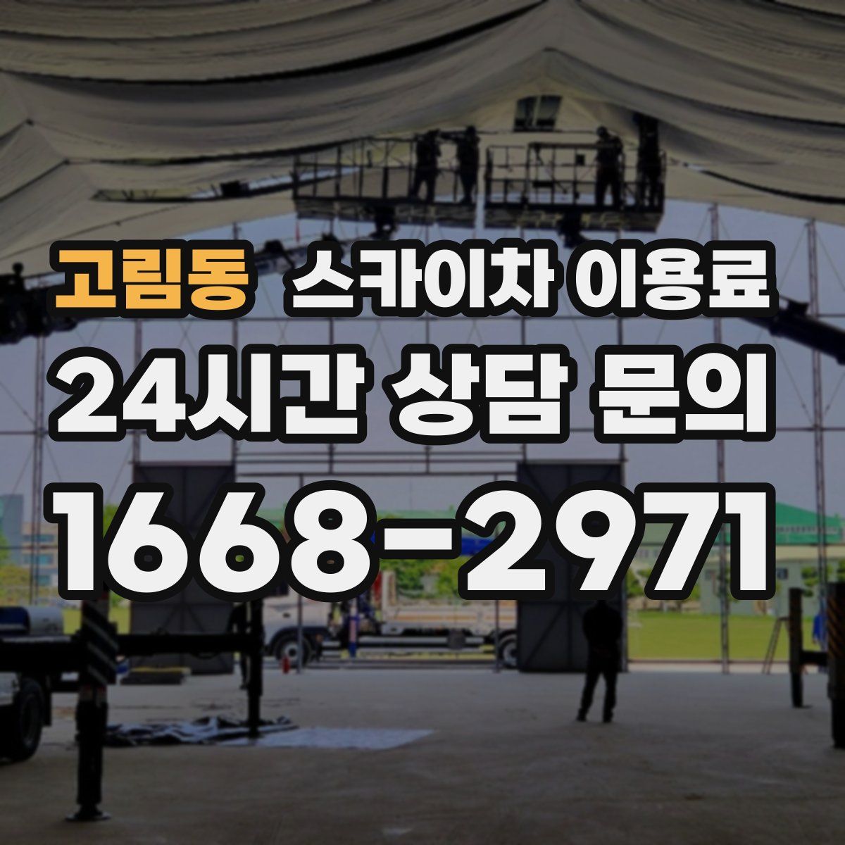 고림동 스카이차 이용료