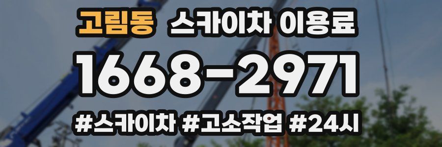 고림동 스카이차 이용료