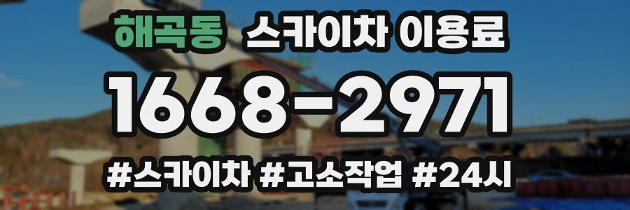 해곡동 스카이차 이용료