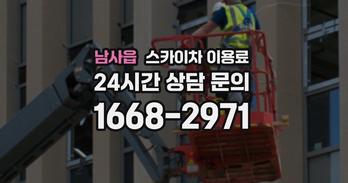 남사읍 스카이차 이용료