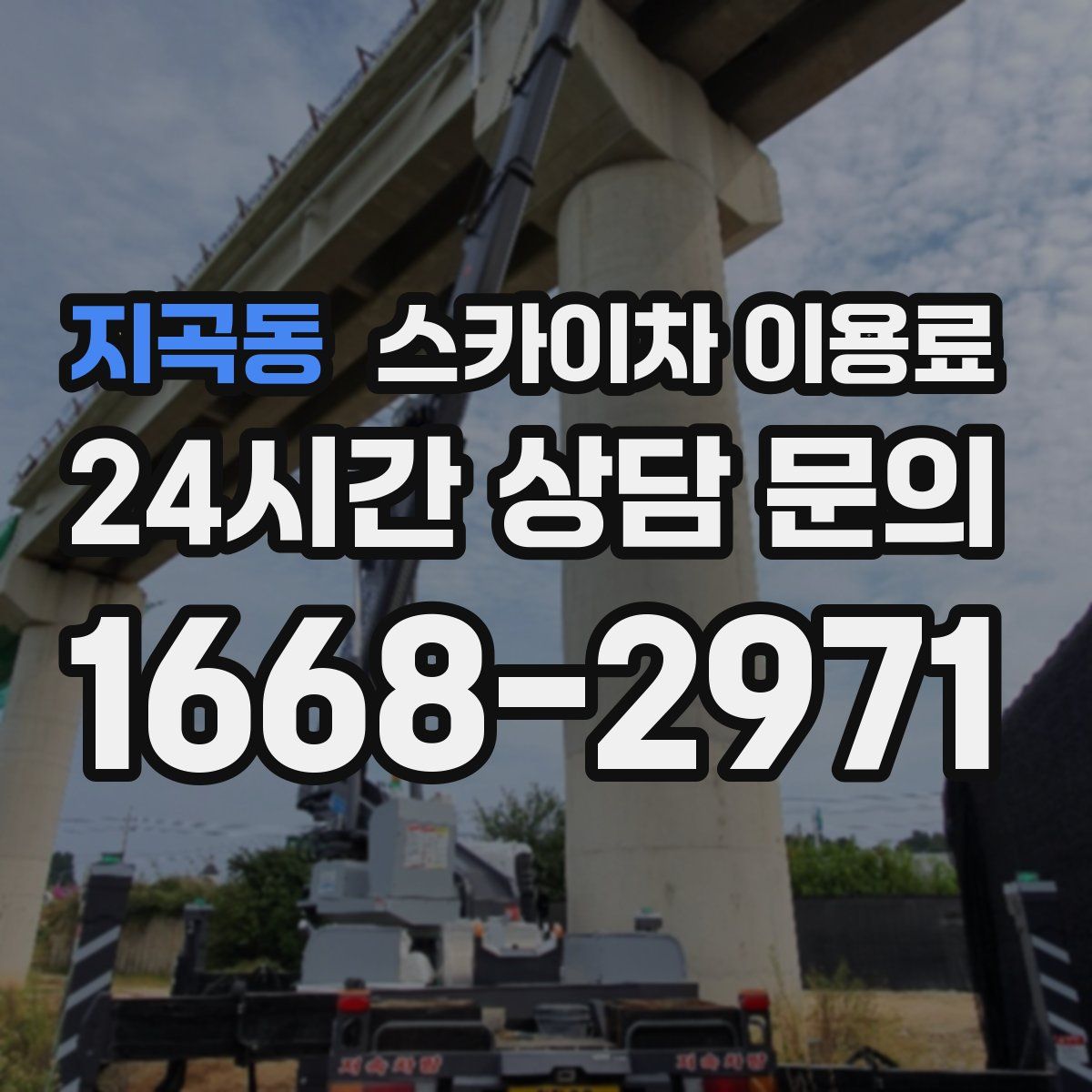 지곡동 스카이차 이용료