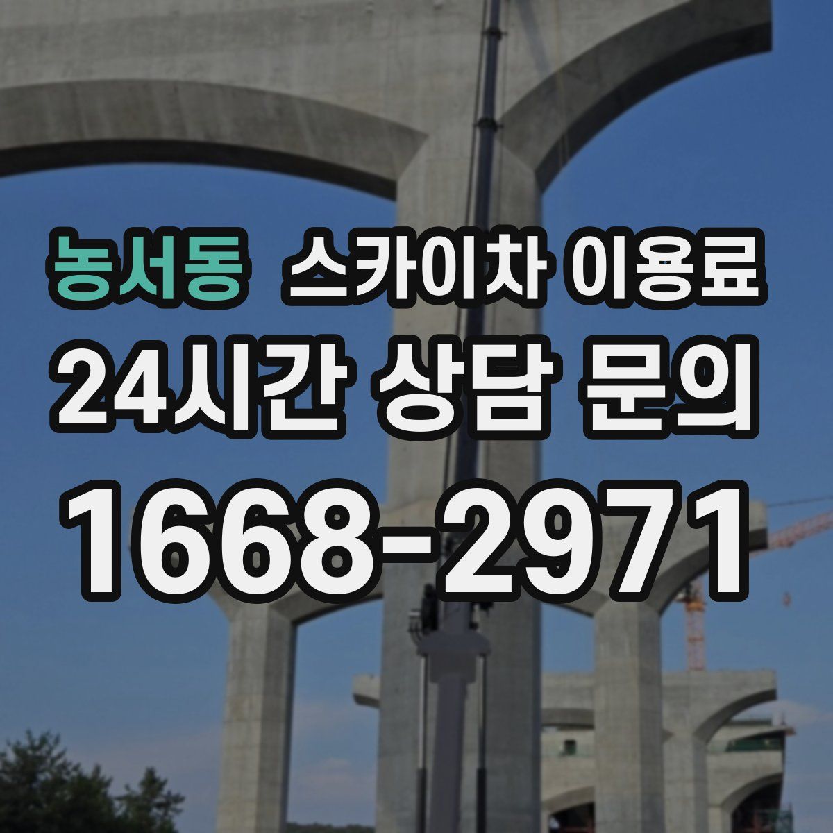 농서동 스카이차 이용료