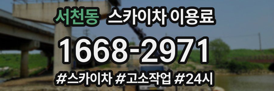 서천동 스카이차 이용료