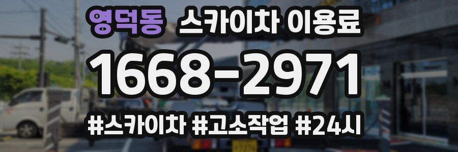 영덕동 스카이차 이용료