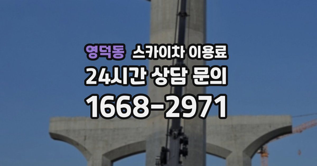 영덕동 스카이차 이용료