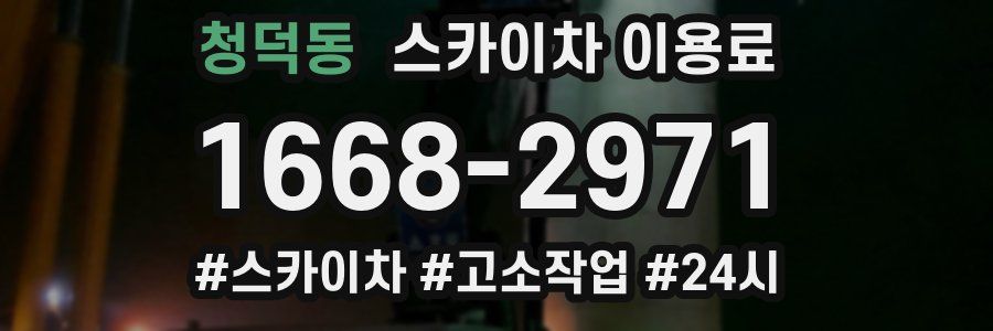 청덕동 스카이차 이용료