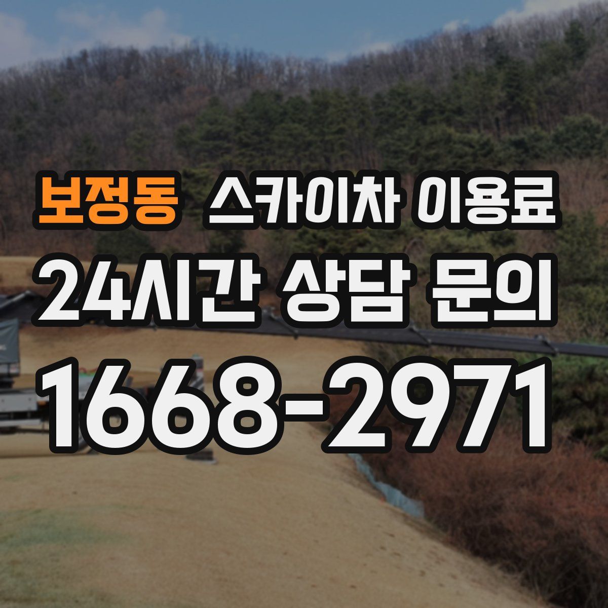 보정동 스카이차 이용료