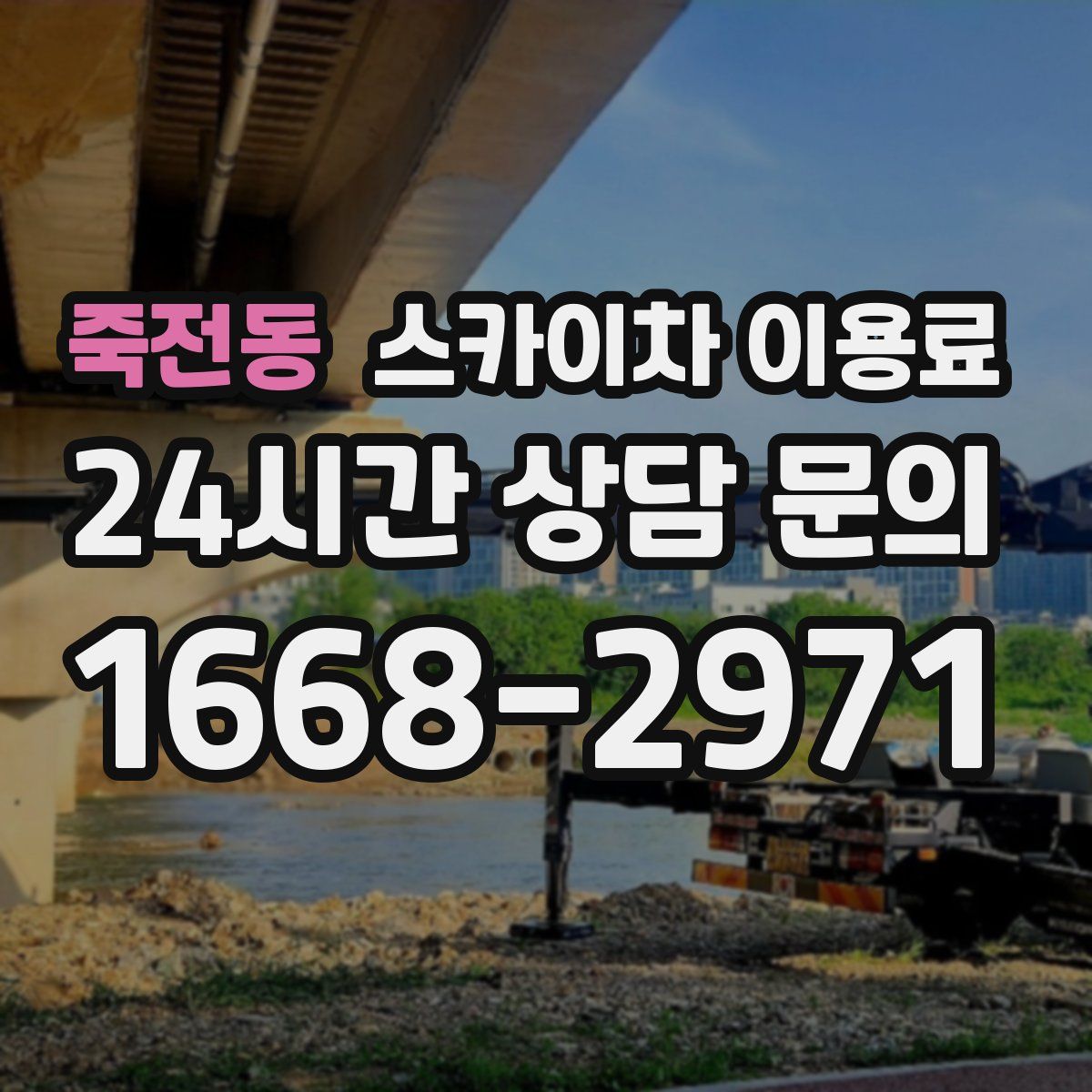 죽전동 스카이차 이용료