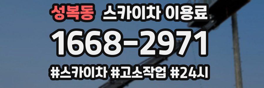 성복동 스카이차 이용료