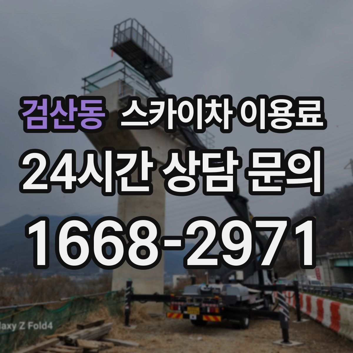 검산동 스카이차 이용료