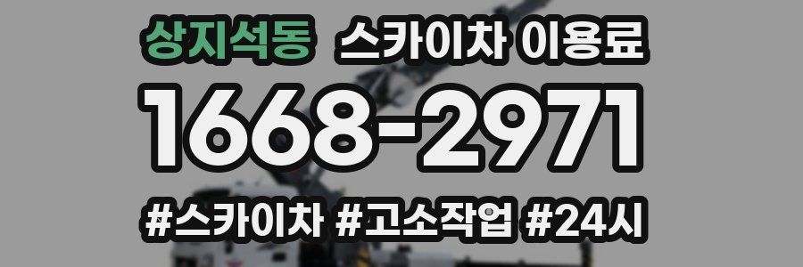 상지석동 스카이차 이용료