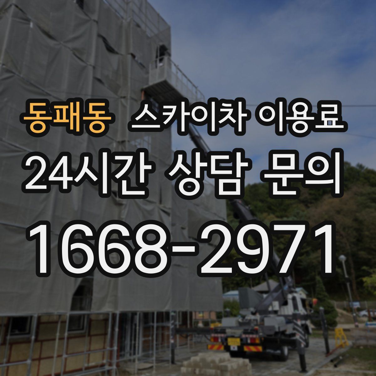 동패동 스카이차 이용료