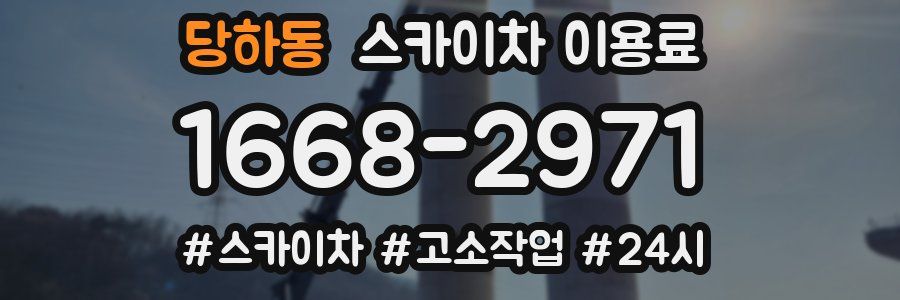 당하동 스카이차 이용료