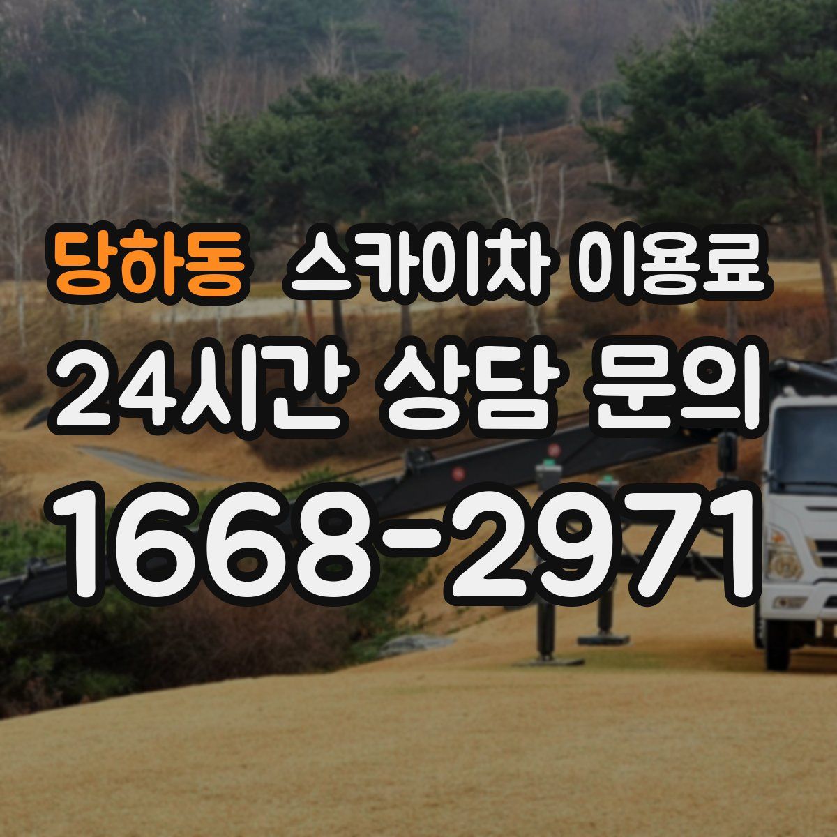 당하동 스카이차 이용료