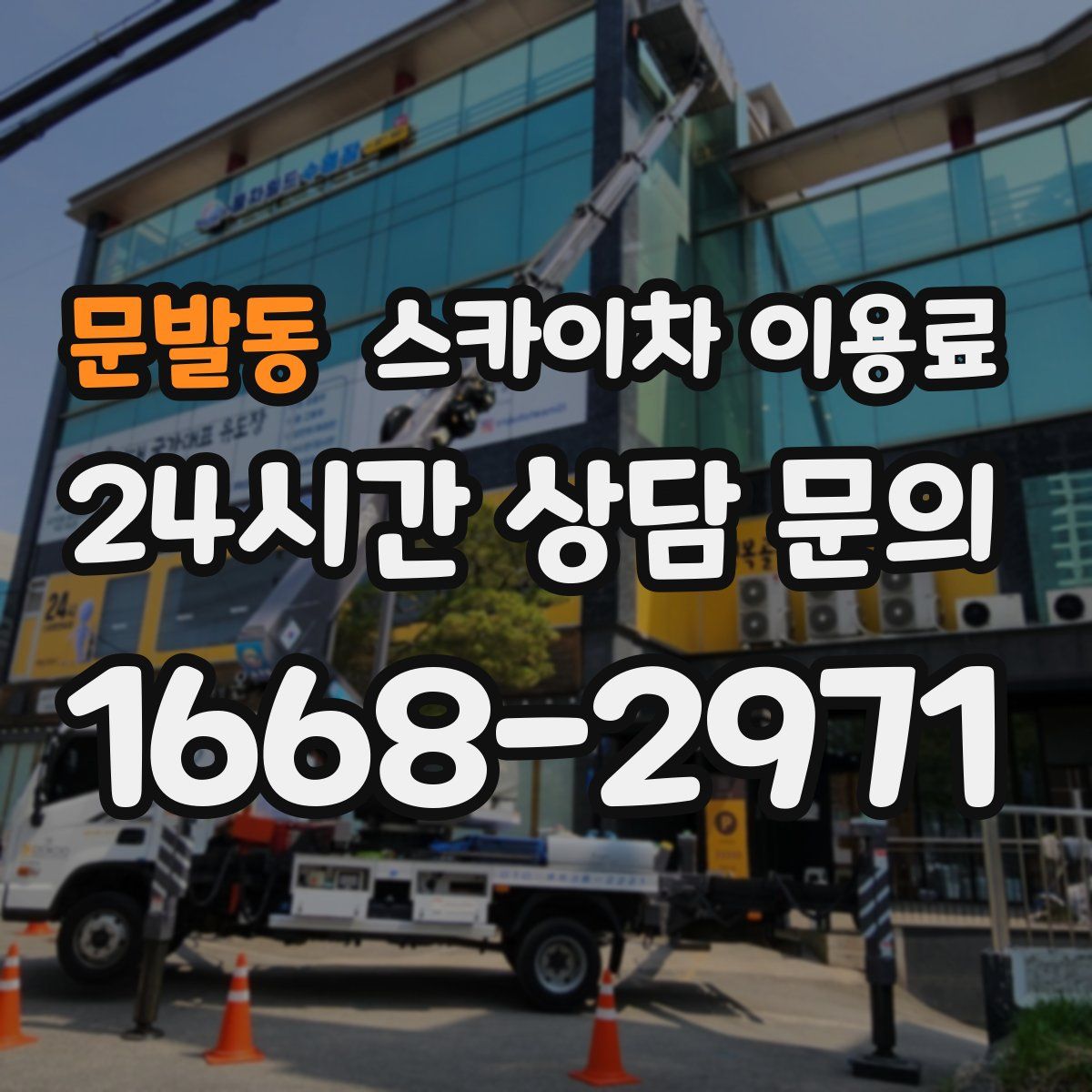 문발동 스카이차 이용료
