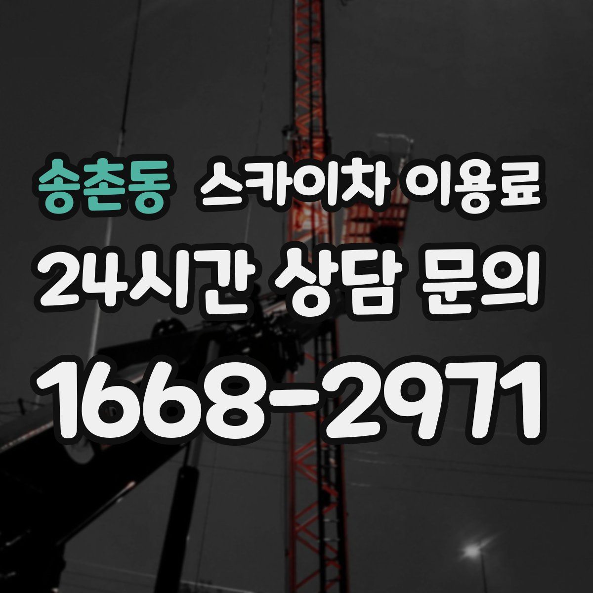 송촌동 스카이차 이용료