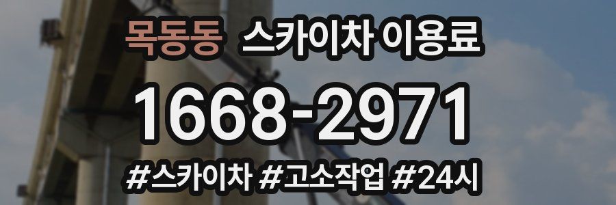 목동동 스카이차 이용료